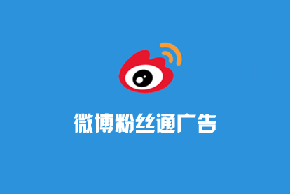 微博广告-微博粉丝通-微博怎样运营？